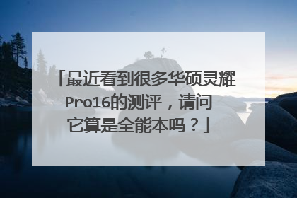 最近看到很多华硕灵耀Pro16的测评,请问它算是全能本吗?