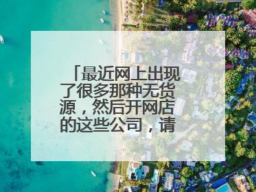 最近网上出现了很多那种无货源,然后开网店的这些公司,请问是真的吗?