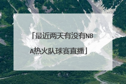最近两天有没有NBA热火队球赛直播