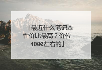 最近什么笔记本性价比最高?价位4000左右的