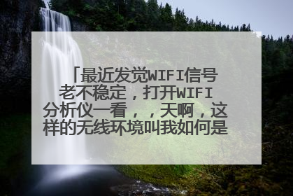 最近发觉WIFI信号老不稳定，打开WIFI分析仪一看，，天啊，这样的无线环境叫我如何是好啊，信道都