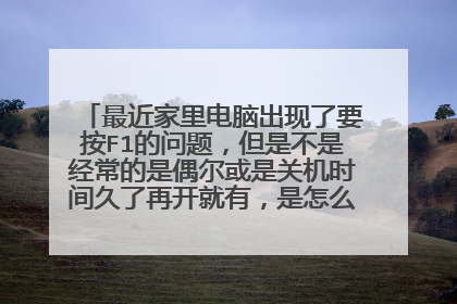 最近家里电脑出现了要按F1的问题,但是不是经常的是偶尔或是关机时间久了再开就有,是怎么回事?有图片