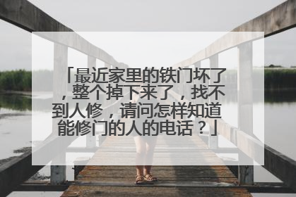 最近家里的铁门坏了,整个掉下来了,找不到人修,请问怎样知道能修门的人的电话?
