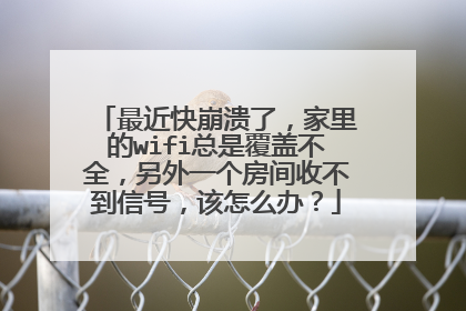 最近快崩溃了，家里的wifi总是覆盖不全，另外一个房间收不到信号，该怎么办？