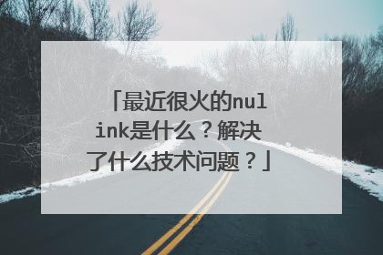 最近很火的nulink是什么？解决了什么技术问题？