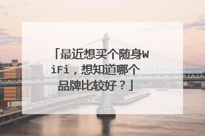 最近想买个随身WiFi，想知道哪个品牌比较好？