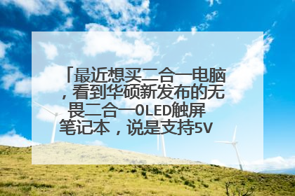 最近想买二合一电脑,看到华硕新发布的无畏二合一OLED触屏笔记本,说是支持5V-20V宽幅充电?