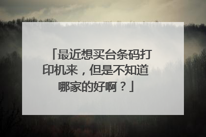 最近想买台条码打印机来，但是不知道哪家的好啊？