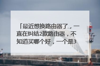 最近想换路由器了，一直在纠结2款路由器，不知道买哪个好，一个是360 p1路由器另一个是腾达fh3