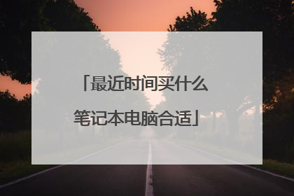 最近时间买什么笔记本电脑合适