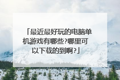 最近最好玩的电脑单机游戏有哪些?哪里可以下载的到啊?