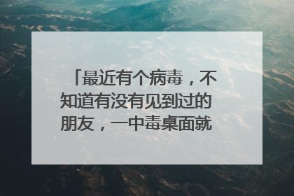 最近有个病毒,不知道有没有见到过的朋友,一中毒桌面就多了4个IE,有时候还弹出一个女人的头像照片的病毒