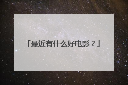 最近有什么好电影?