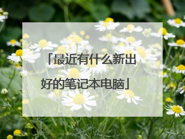 最近有什么新出好的笔记本电脑