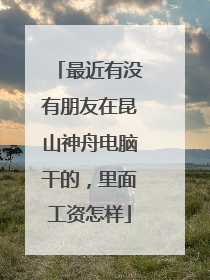 最近有没有朋友在昆山神舟电脑干的,里面工资怎样