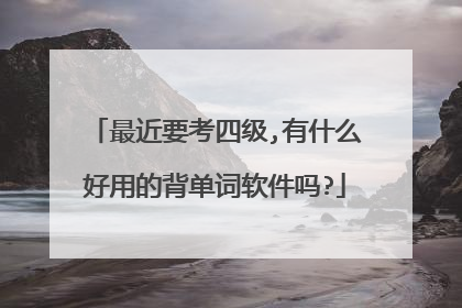 最近要考四级,有什么好用的背单词软件吗?