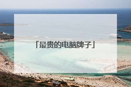 最贵的电脑牌子