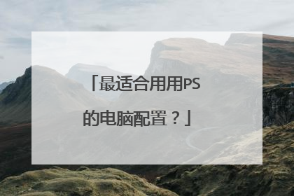 最适合用用PS的电脑配置?