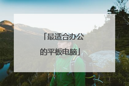 最适合办公的平板电脑