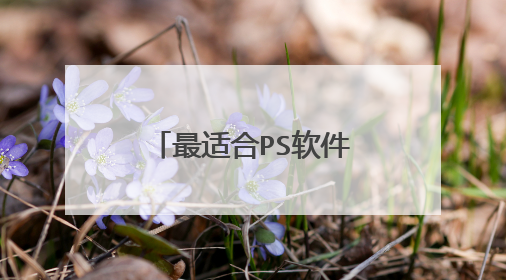 最适合PS软件的笔记本电脑配置以及品牌?
