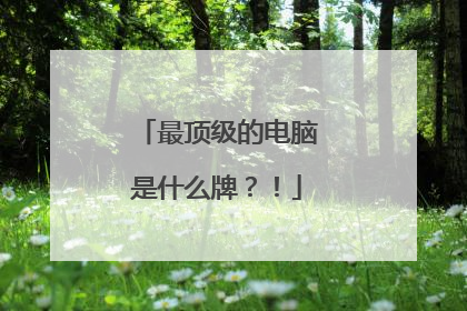 最顶级的电脑是什么牌？！