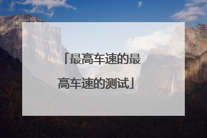 最高车速的最高车速的测试