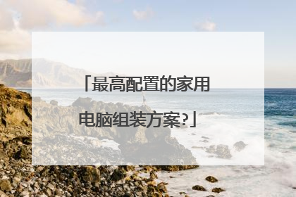 最高配置的家用电脑组装方案?