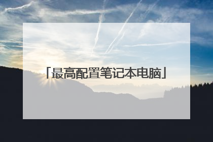 最高配置笔记本电脑