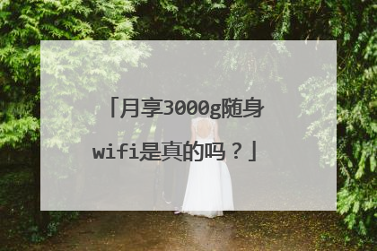月享3000g随身wifi是真的吗？
