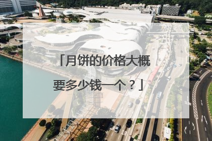 月饼的价格大概要多少钱一个？