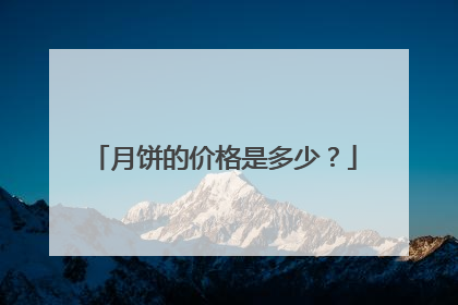 月饼的价格是多少?