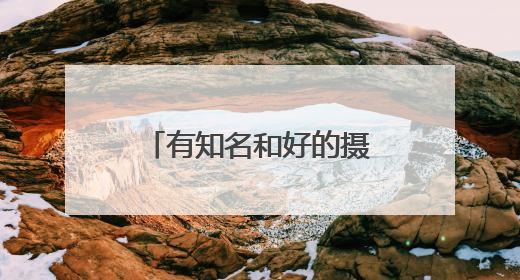 有知名和好的摄影群和论坛吗?