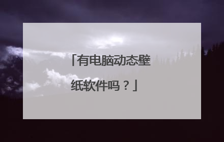 有电脑动态壁纸软件吗？