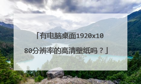 有电脑桌面1920x1080分辨率的高清壁纸吗？