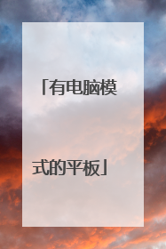 有电脑模式的平板