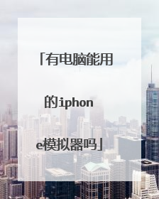 有电脑能用的iphone模拟器吗