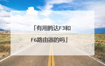 有用腾达F3和F6路由器的吗