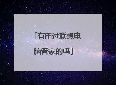 有用过联想电脑管家的吗