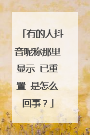 有的人抖音昵称那里显示 已重置 是怎么回事?