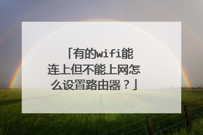 有的wifi能连上但不能上网怎么设置路由器？