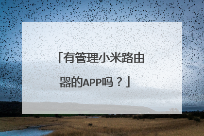 有管理小米路由器的APP吗?