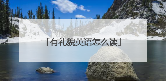 有礼貌英语怎么读