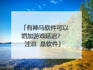 有神马软件可以增加游戏延迟? 注意 是软件