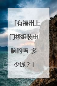 有福州上门帮组装电脑的吗 多少钱?