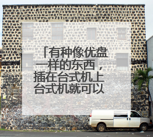 有种像优盘一样的东西,插在台式机上台式机就可以上无线网的东西叫什么啊?