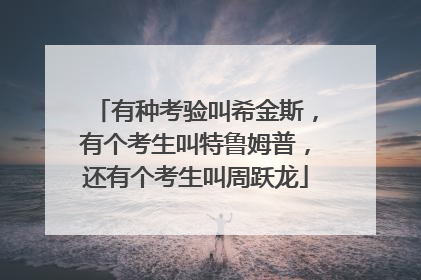 有种考验叫希金斯，有个考生叫特鲁姆普，还有个考生叫周跃龙