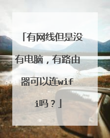 有网线但是没有电脑，有路由器可以连wifi吗？