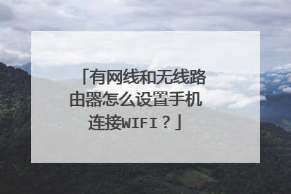有网线和无线路由器怎么设置手机连接WIFI？