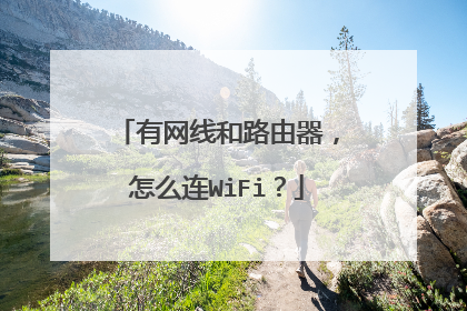 有网线和路由器，怎么连WiFi？