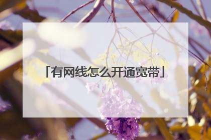 有网线怎么开通宽带